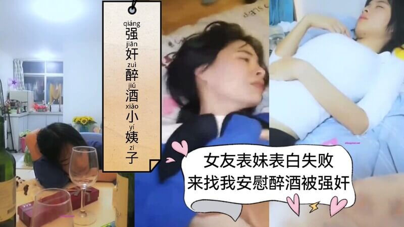 醉酒表白未果，我将小姨子自拍视频泄露大学少女的嫩穴被我彻底征服。