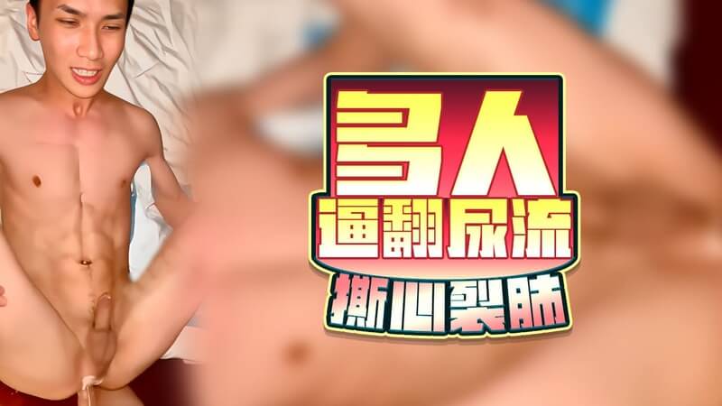 多人逼翻尿流 小鲜肉被群交打桩机扩肛撕心裂肺