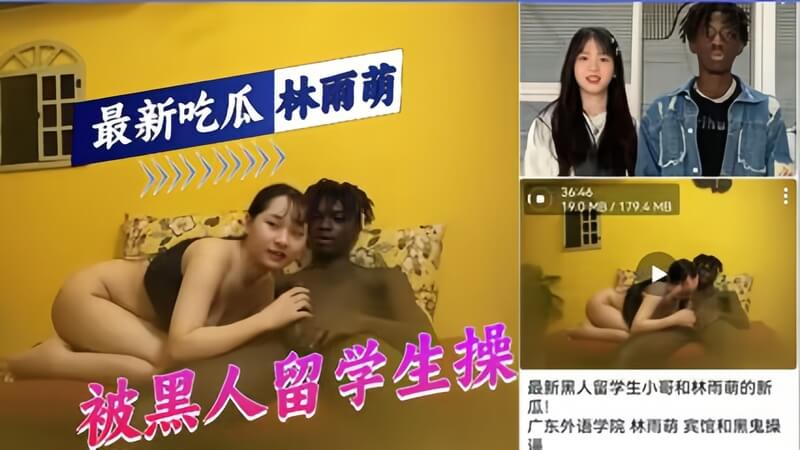 国产自拍中外结合！广东外语学院女神级美女林雨萌被黑人爆操，大尺度视频私密流出！