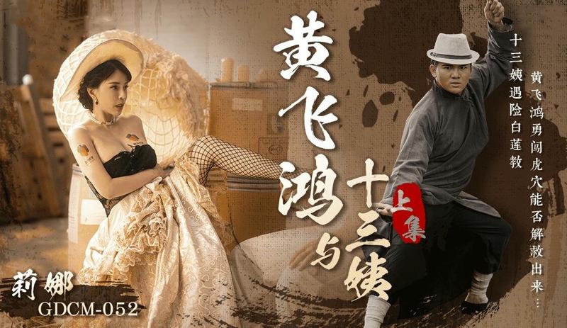 果冻传媒 黄飞鸿与十三姨的激情之夜 上集-果冻传媒呈现莉娜的淫荡冒险