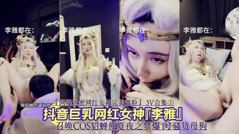 网曝泄密 抖音巨乳网红李雅COS貂蝉露脸 仲夏夜之梦 爆肏骚母狗