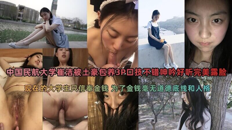 民航大学崔洁被包养做爱视频泄露完整版呻吟露脸高清完整版