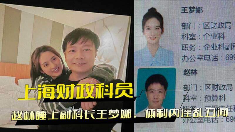 上海财政局风波：科员赵林与副科长王梦娜偷情，床照外流，体制内淫乱丑闻震惊全网！