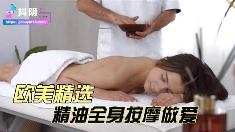 精油SPA按摩，火辣摩擦美乳激情，抽插小穴的快感