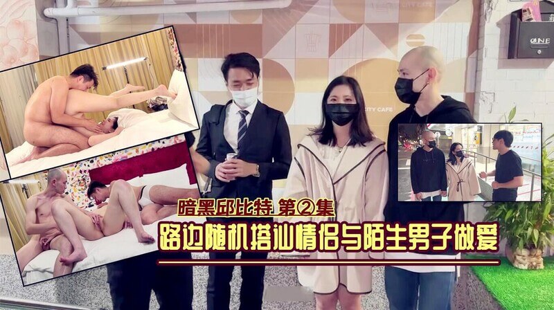4P淫荡派对！暗黑邱比特随机搭讪情侣做爱高潮不断