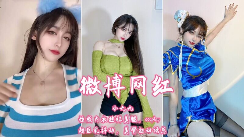 性感内衣丝袜美腿，cosplay私房舞，超巨乳狂抖，美臀扭动好诱人！小九九的私房舞系列