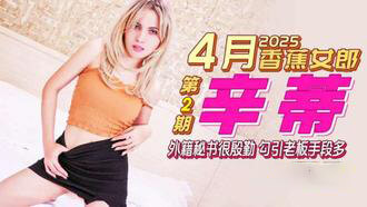 4月香蕉女郎：外籍美女秘书的诱惑无码国产新作，美女秘书殷勤勾引老板，手段多变，在香蕉传媒中上演一出诱惑与欲望的办公室风云。