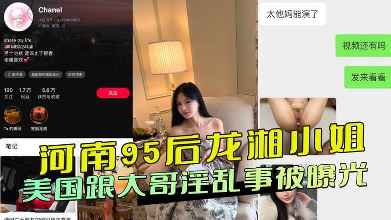 河南95后龙湘美国淫乱事曝光！黑料外流！大哥私密照流出引热议，小姐隐私被扒光。