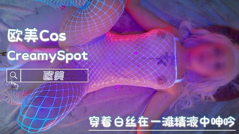 欧美美乳女神，白丝诱惑的淫荡Cosplay之夜