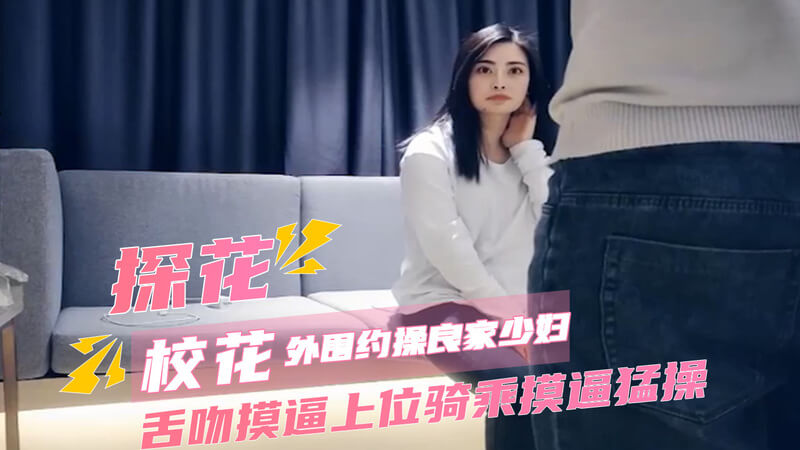 探花私会少妇，偷拍口交美腿后入，高颜值激情骑乘夜。