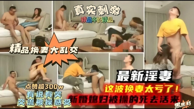绿奴淫妻换妻之夜，新婚妻子被操的死去活来