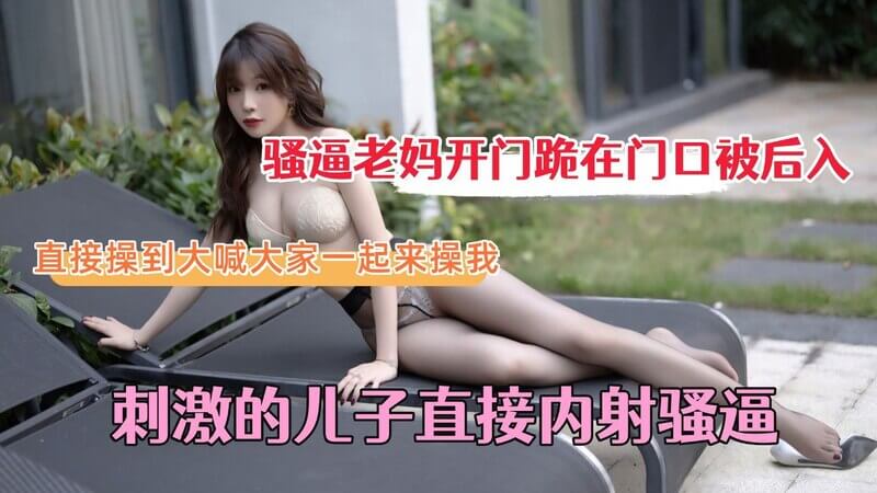 淫荡母亲的后门，被儿子征服一个令人兴奋的夜晚。