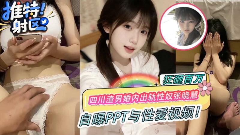 四川渣男婚外情,迷恋性奴张晓慧