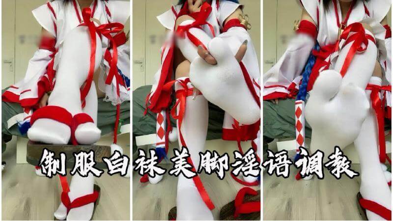 Cosplay 美女制服诱惑 白袜美脚调教盛宴 淫语榨精的国产调教之旅