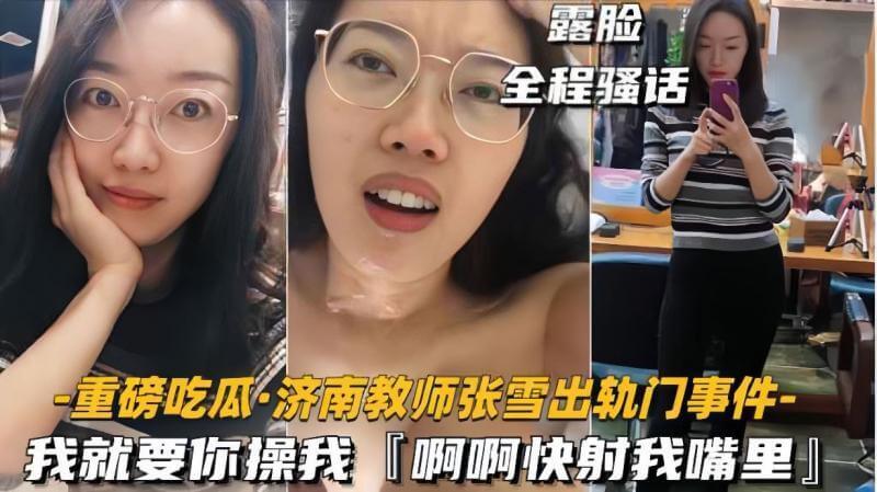 济南教师 张雪 出轨门事件，我就要你操我 快射我嘴里真骚