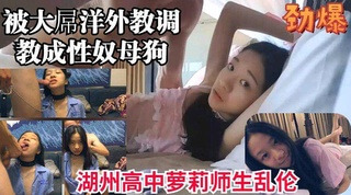 极品少女 被大屌洋外教调教成性奴母狗