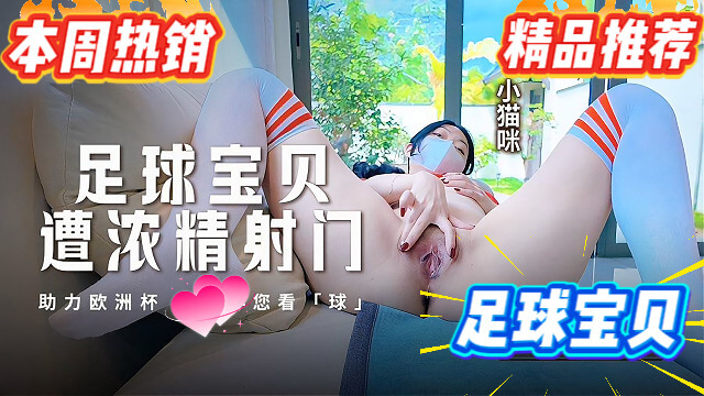 性感足球宝贝撅起美臀 被浓精猛烈射门小猫咪高潮连连