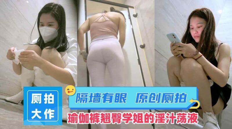 私房大神隔墙有眼原创 偷拍蜜桃臀学姐淫汁狂流