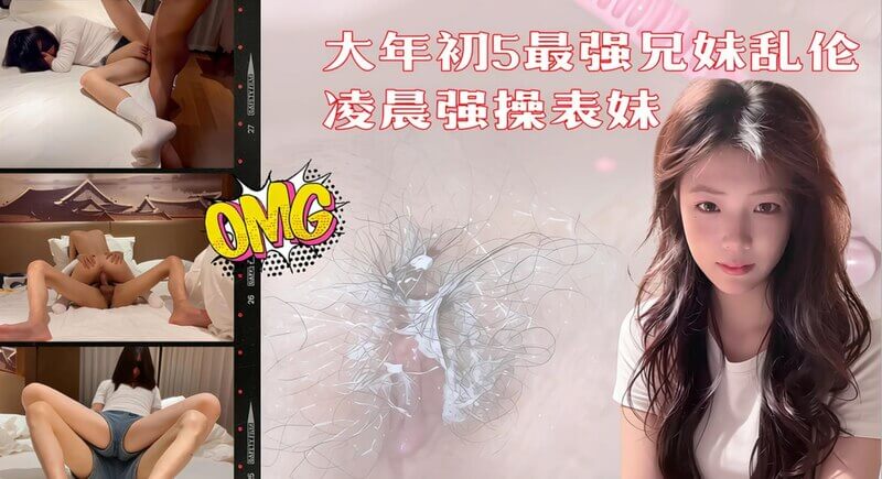 过年表哥拜年表妹 两次内射最强兄妹乱伦