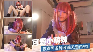 可爱cos小萌妹，被直男各种蹂躏无套内射