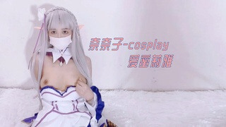 国产福利姬奈奈子cosplay 爱蜜莉雅