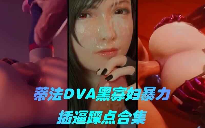最终幻想 深渊激情之旅 欲火口交 肉欲抽插的淫荡乐章