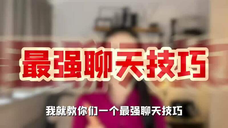 告别无效约会，这样撩约会前女生就对你心动 ！丨两性丨情感丨恋爱