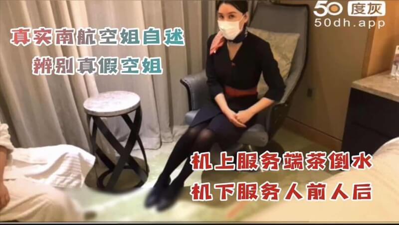 南航空姐机上服务端茶倒水、机下更奉献口交后入，前呼后应呻吟连连。