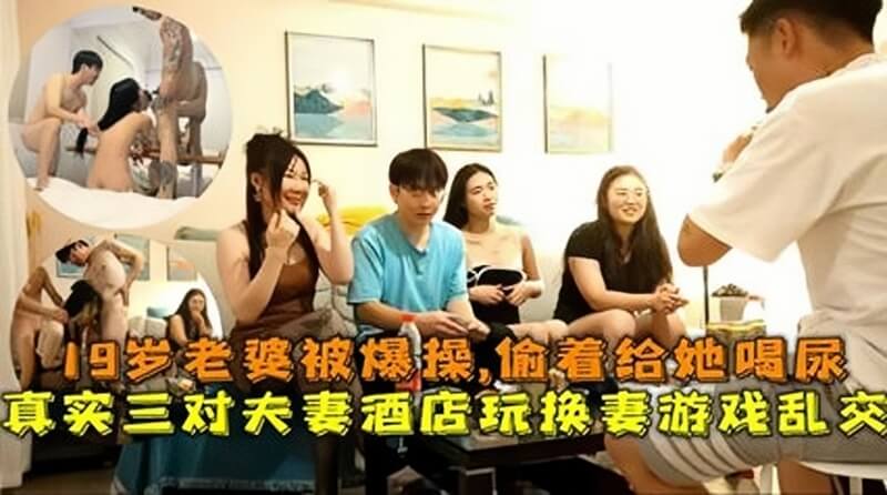 换妻游戏乱交19岁老婆被爆操给她喝尿