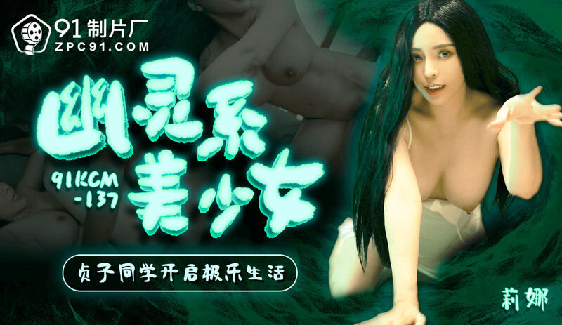 「91制片厂」灵系美少女-贞子开启极乐后宫生活/91KCM-137，打造超感刺激体验！贞子以清纯可人的美少女形象，展现灵系魅惑，带领大家进入极乐世界，感受身心舒畅的极致快感！这是一段令人难以忘怀的激情之旅，身临其境的酥麻体验，尽情期待吧！