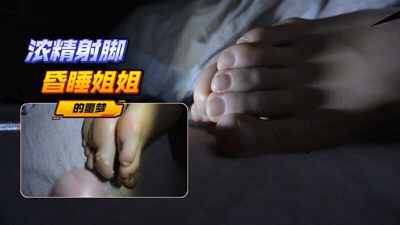【射脚】熟睡的姐姐感觉美脚一热 噩梦差点惊醒