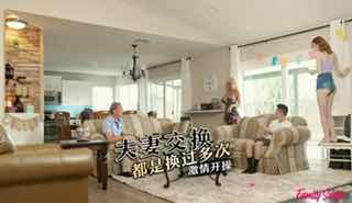 复活节交换派对，国外夫妻的激情互动之夜。