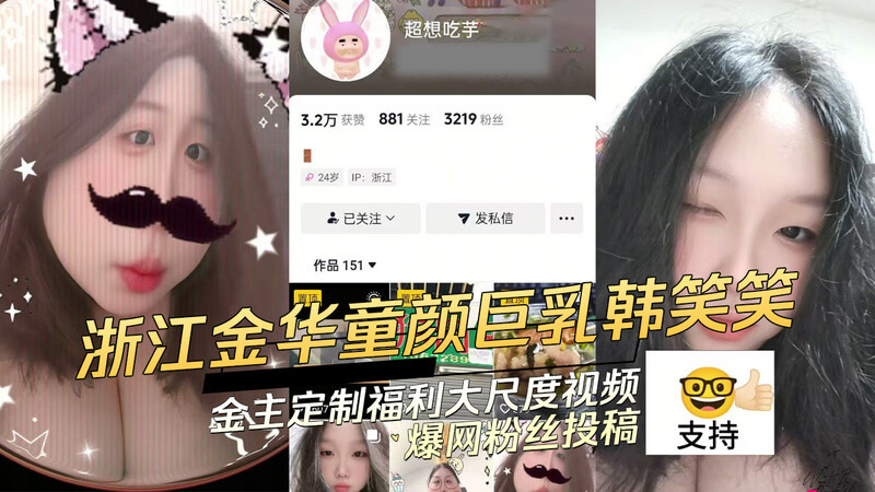浙江金华 韩笑笑 金主定制福利大尺度视频