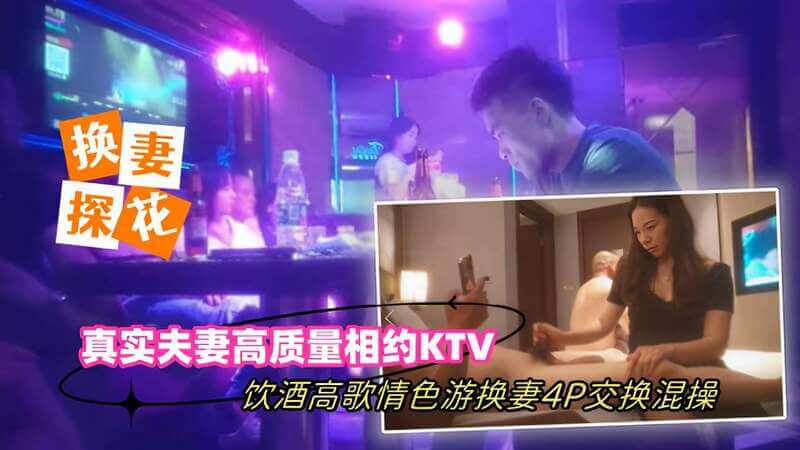 尽情享乐的狂欢之夜：KTV混搭派对，酒色歌与情色游戏交织的群P狂想曲