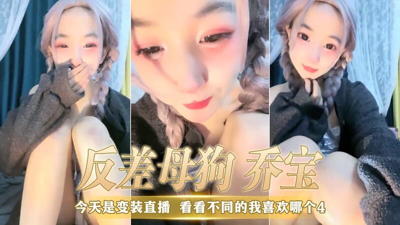 今天是变装直播，双马尾反差萌贫乳小乔宝，到底哪个才是真宝宝？