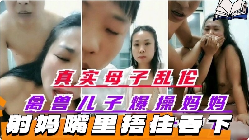 真实母子乱伦＿禽兽儿子爆操丝袜妈妈＿射妈妈嘴里捂住嘴让妈妈吞了