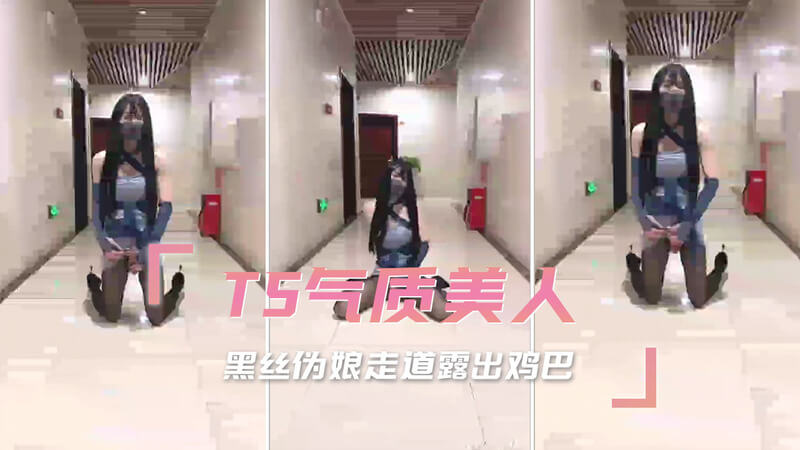 TS气质美人私房自拍，黑丝伪娘走道秀，长腿隐隐露出巨物鸡巴，性感撩人。