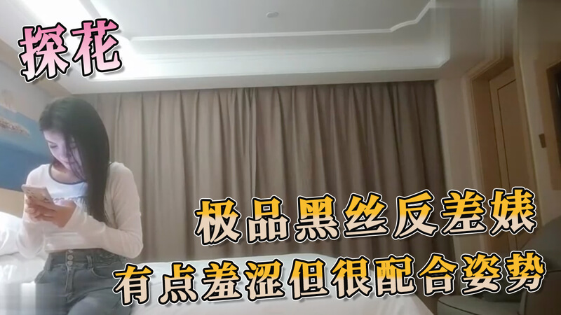 羞涩少妇探花，黑丝包裹的反差美体，羞涩却又听话的极品姿势配合。