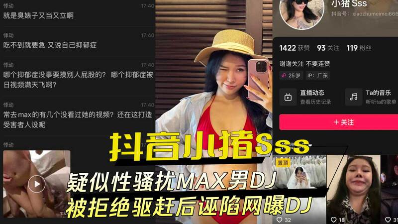 小猪Sss涉性骚扰MAX男DJ，被驱赶后恶意造谣反咬一口，黑料曝光！
