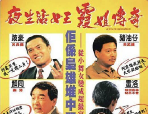 夜生活女王之霞姐传奇：欲火艳后，国产风情下的激情之夜！