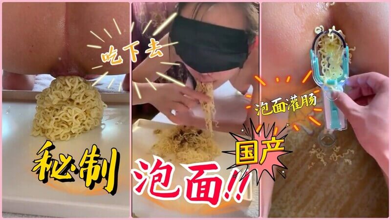 国产重口味调教，屁眼塞泡面！母狗受虐吃屎，屎尿齐上嘴！