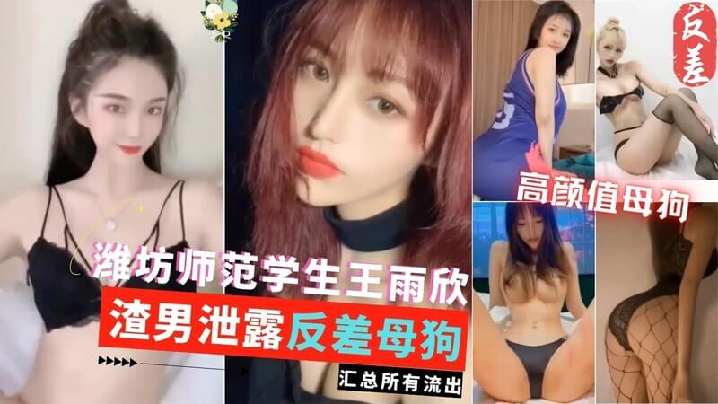 潍坊师范学生王雨欣 高颜值反差婊 性感写真大尺度私拍流出