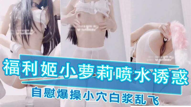 极品嫩妹穿着白丝袜，用肛塞刺激自己，喷射而出让你欲罢不能。