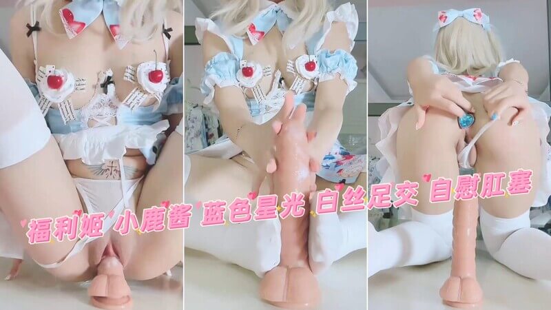 福利姬小鹿酱的私密时刻 蓝色星光下的白丝足交，自慰肛塞的极致诱惑