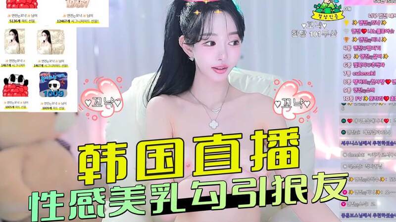 韩国性感直播间,美乳引诱勾引狼友