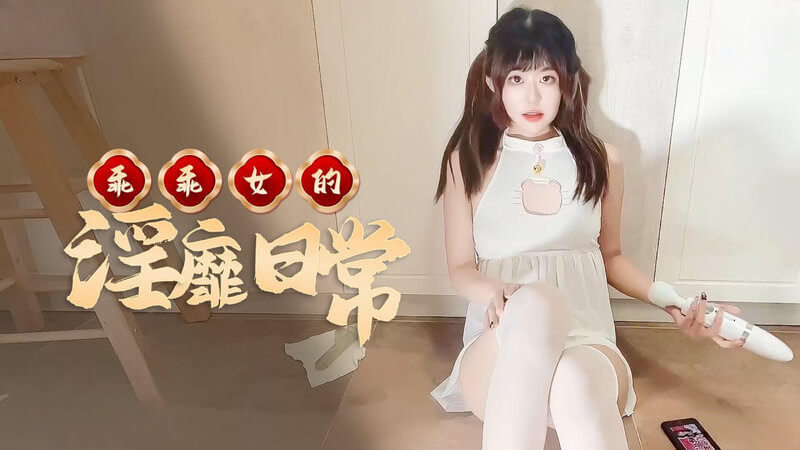 高颜值的女神恬恬,淫靡日常激情自慰