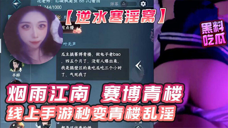 逆水寒赛博青楼风波,游戏背后的淫乱交易
