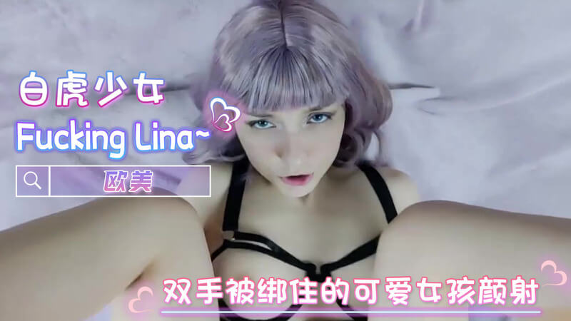 欧美清纯少女双手捆绑 口交后入颜射 吞下精华