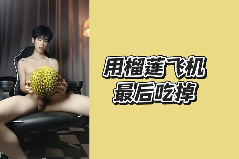 猎奇吞精之旅 大屌操榴莲