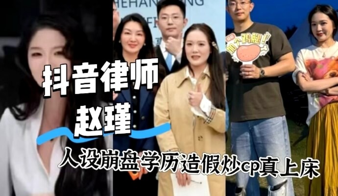 揭秘百万粉丝网红的隐秘关系，从假证到真性爱视频曝光